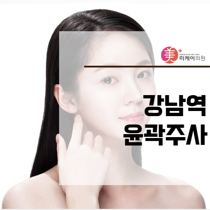 강남역윤곽주사 수술 걱정 없이 턱선 다듬기 관련 이미지 1