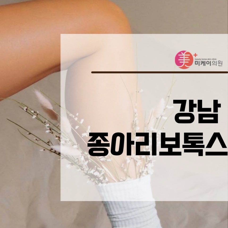강남 종아리보톡스로 손쉽게 다리 관리 관련 이미지 1