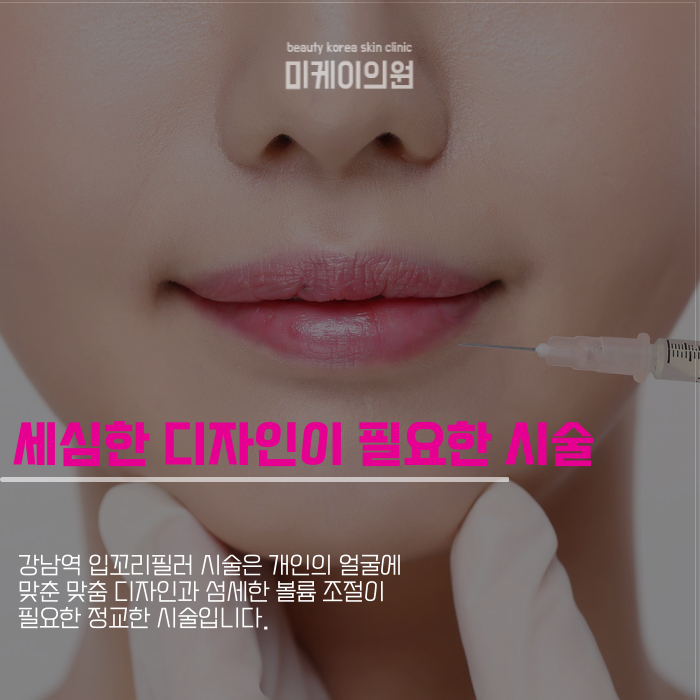 강남역 입꼬리필러로 매력적인 인상 만들기 관련 이미지 4
