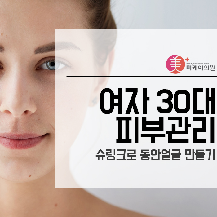 여자 30대피부관리 슈링크로 동안얼굴 만들기 관련 이미지 1