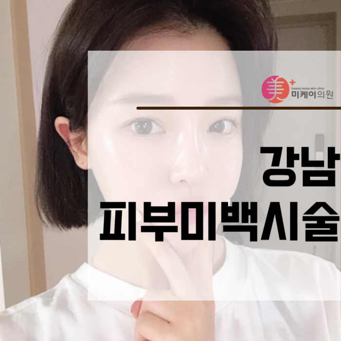 강남피부미백시술 칙칙한 피부고민 해결해보세요 관련 이미지 1