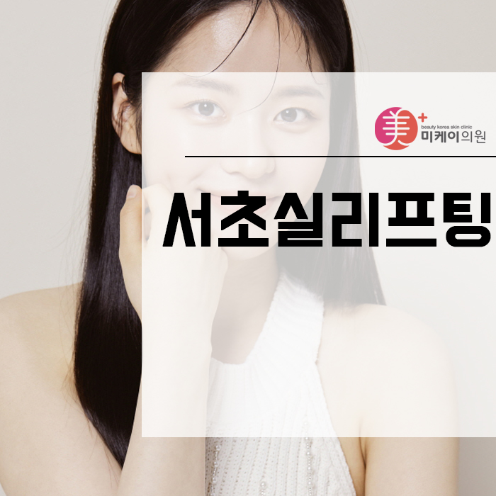 서초실리프팅으로 쳐진 피부 끌어올리자! 관련 이미지 1