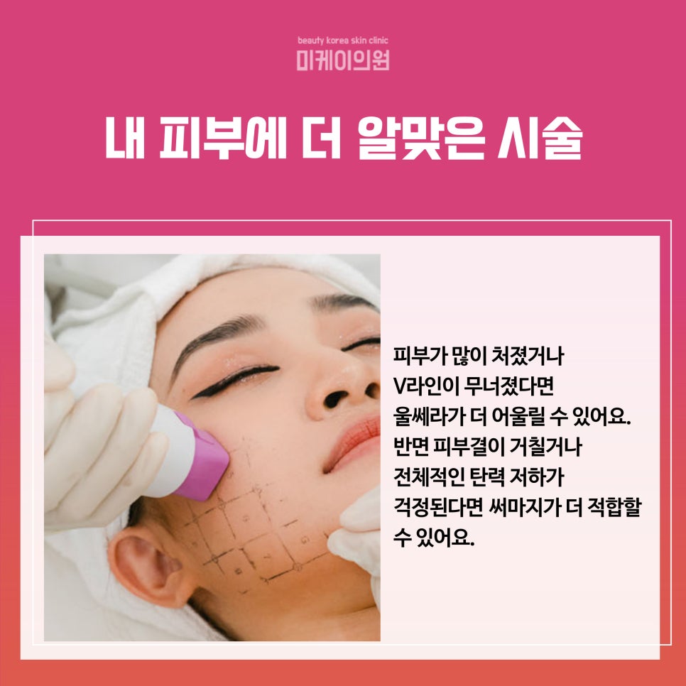 Ultherapy vs. Thermage for Different Skin Concerns Around Gangnam Station image 4