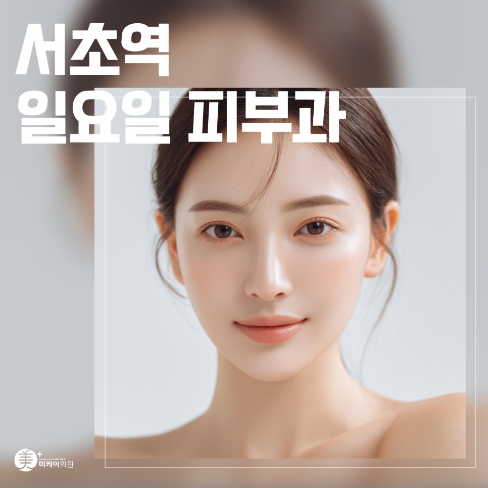 서초역 일요일 피부과 촉촉 물광 가이드 관련 이미지 1