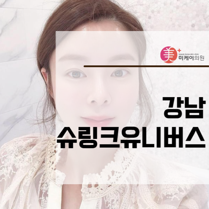 강남 슈링크유니버스 피부 관리 관련 이미지 1