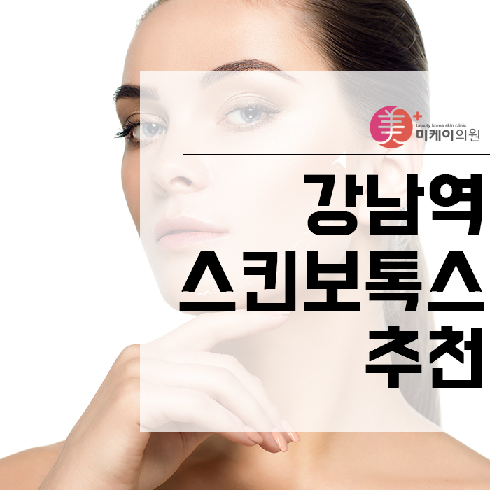 강남역스킨보톡스추천   매끈한 피부를 기대할 수 있어요 관련 이미지 1