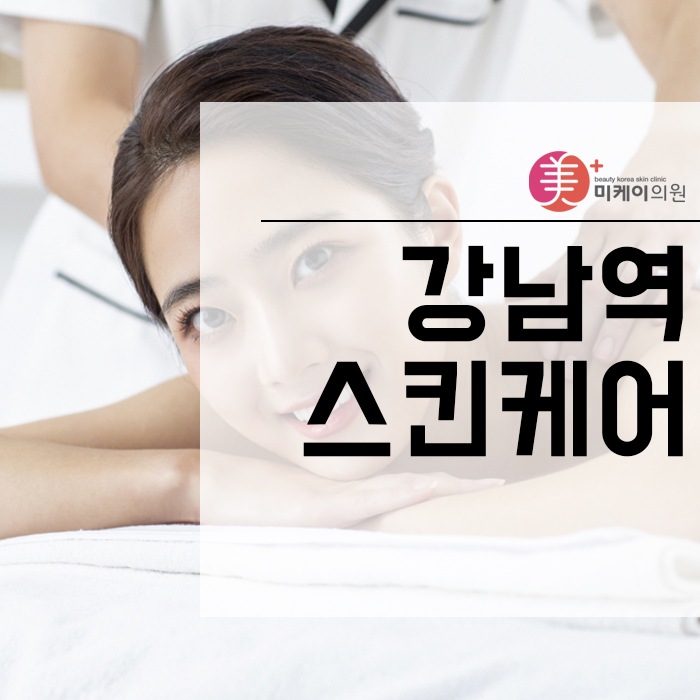 강남역스킨케어 다양한 프로그램 있는 곳 관련 이미지 1