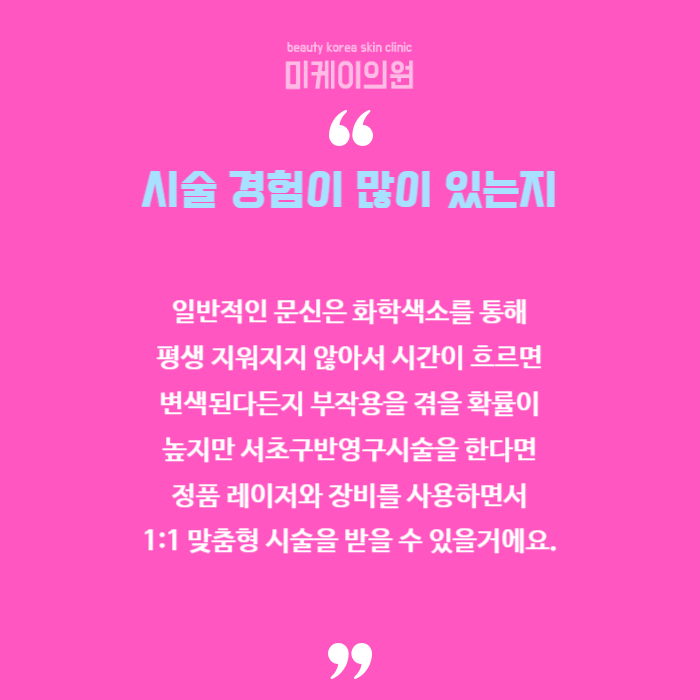 서초구반영구시술 모든 것을 알려드려요 관련 이미지 6