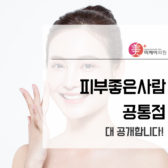 피부좋은사람 공통점 대 공개합니다! 관련 이미지 1