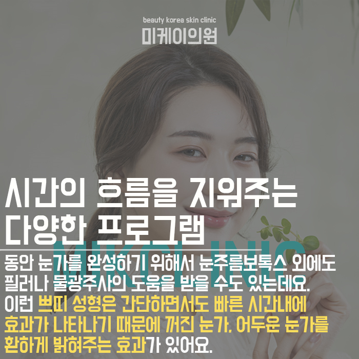 눈주름보톡스 고민 없애고 밝고 환한 눈가 만들어요 관련 이미지 4