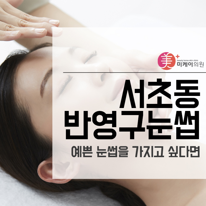 서초동반영구눈썹 예쁜 눈썹을 가지고 싶다면 관련 이미지 1