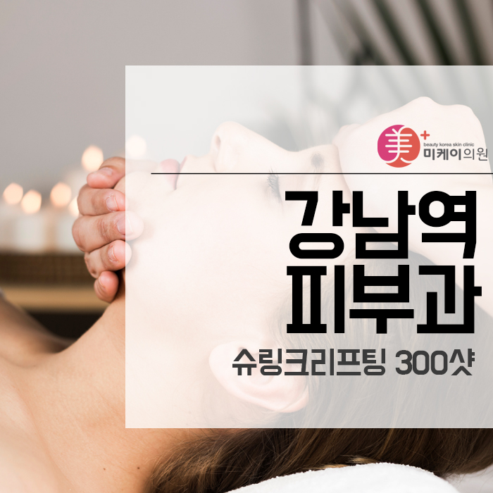 강남역피부과,슈링크리프팅 300샷 효과 고민하지 마세요 관련 이미지 1