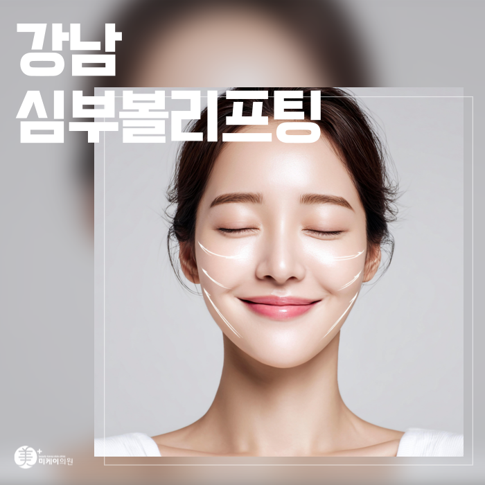 Gangnam Mid-Cheek Lift for Sagging Cheek Fat image 1
