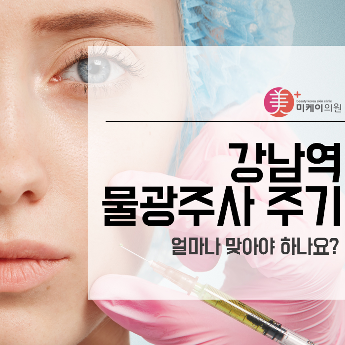 강남역물광주사 주기 얼마나 맞아야 하나요? 관련 이미지 1