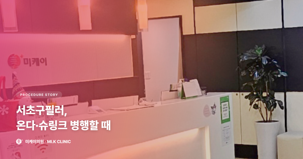 서초구필러, 온다·슈링크 병행 시 확인할 것 관련 이미지 1