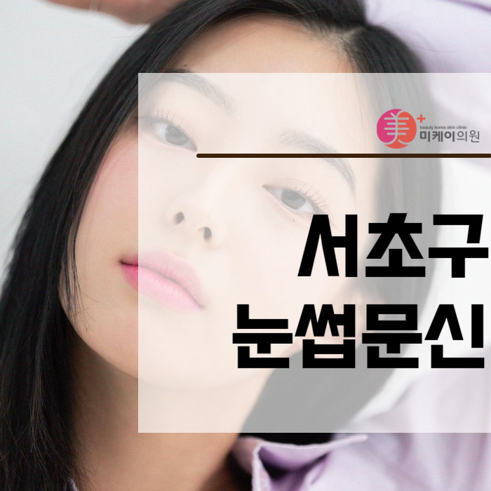 서초 눈썹문신 얼굴형까지 생각한다면 관련 이미지 1