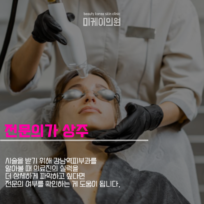강남역피부과 진짜 피부 건강을 생각한다면 관련 이미지 4