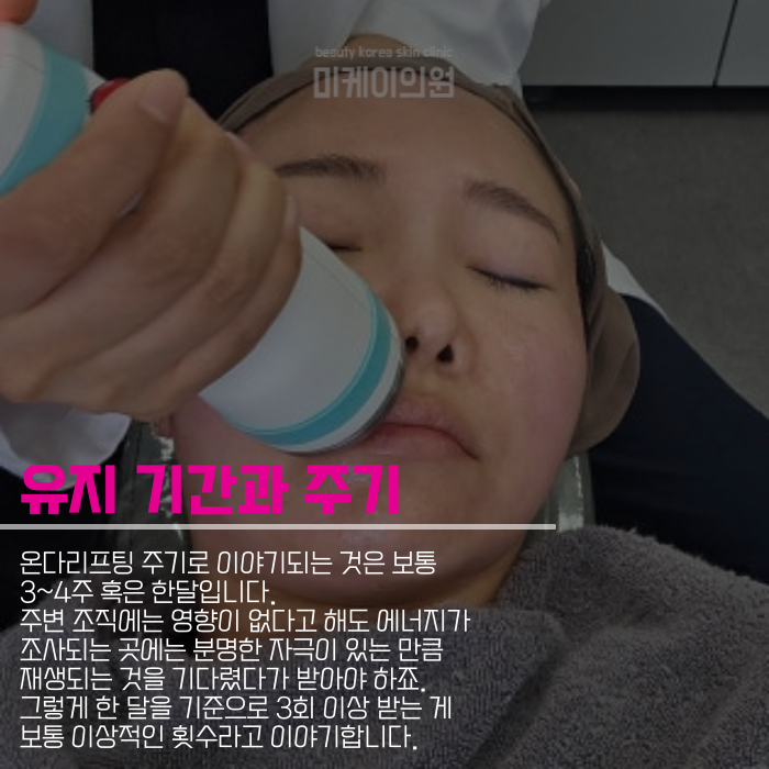 온다리프팅 주기 말고도 알아둘 것 관련 이미지 5