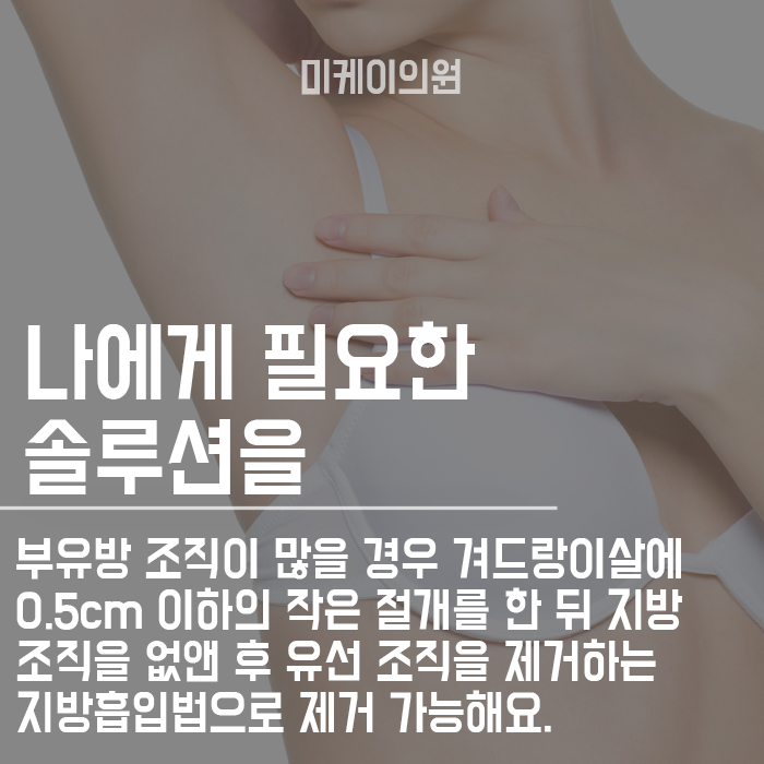 겨드랑이카복시주사 부유방 제거를 위해서는? 관련 이미지 4
