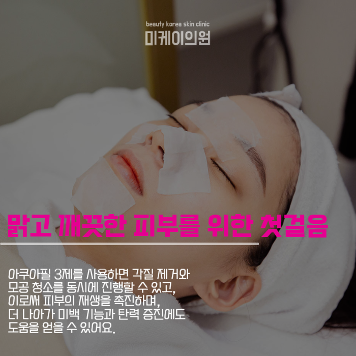 아쿠아필 3제 완성하는 투명한 피부 관리법 관련 이미지 3