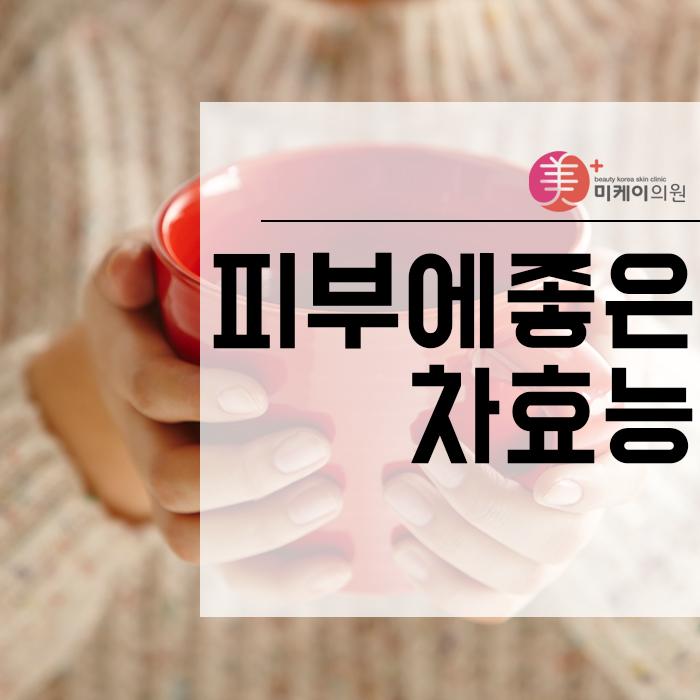 피부에좋은차효능  꼼꼼하게 챙기세요 관련 이미지 1