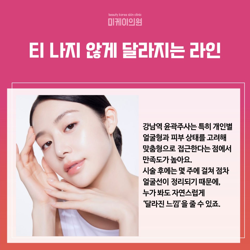 The Difference Made by Contouring Injections at Gangnam Station image 2