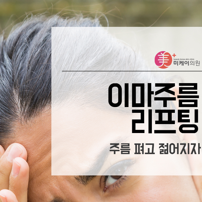 이마주름리프팅 주름 펴고 젊어지자 관련 이미지 1