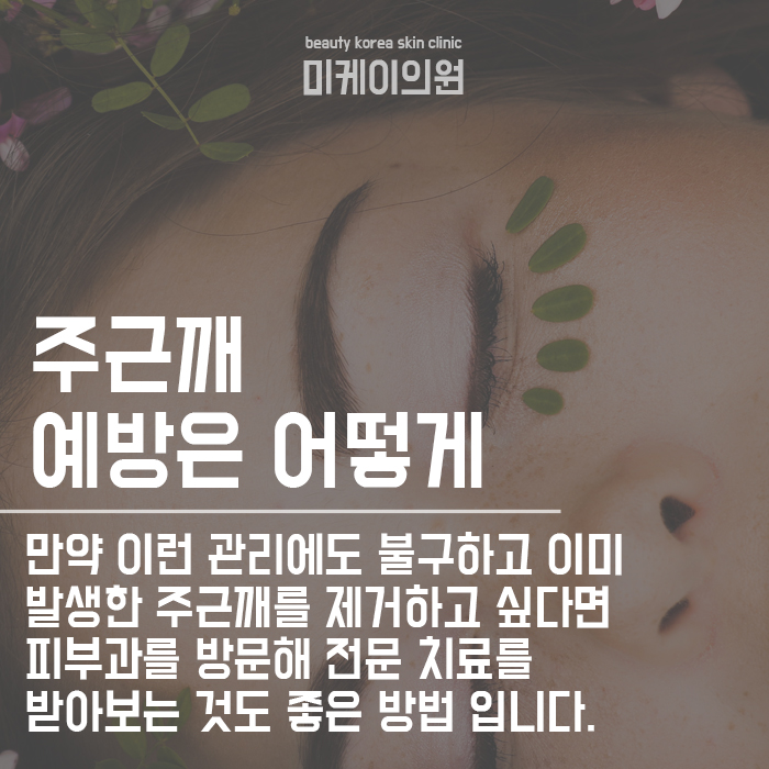 서초구피부과 주근깨 생기는 이유 및 없애는 법 관련 이미지 6