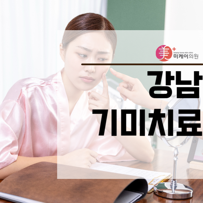 강남기미치료 맑은 피부를 찾아 관련 이미지 1