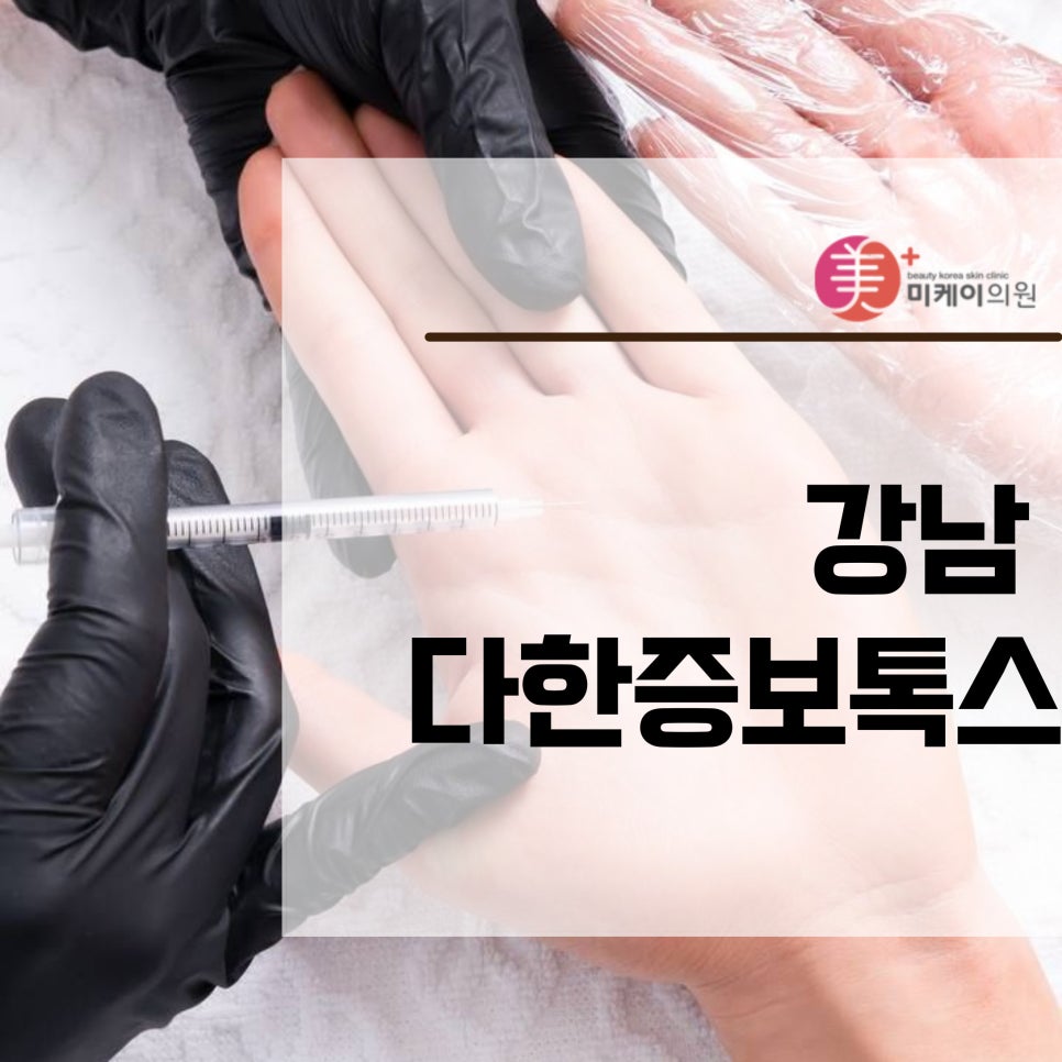 강남 다한증보톡스란 무엇인가 관련 이미지 1