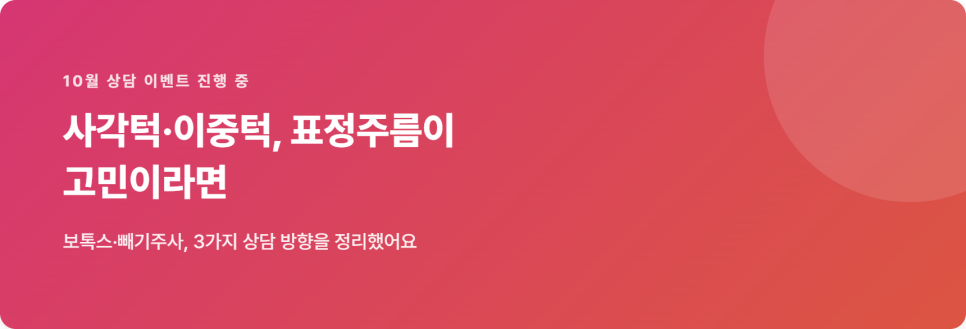 사각턱&middot;이중턱, 표정주름이 고민이라면 &mdash; 보톡스&middot;빼기주사 상담 가이드 관련 이미지 2