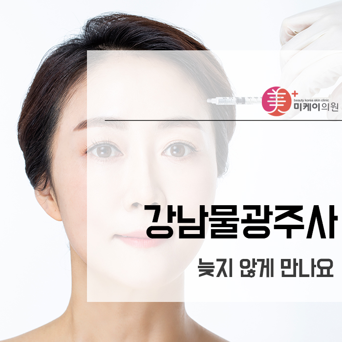 강남물광주사 늦지 않게 만나요 관련 이미지 1