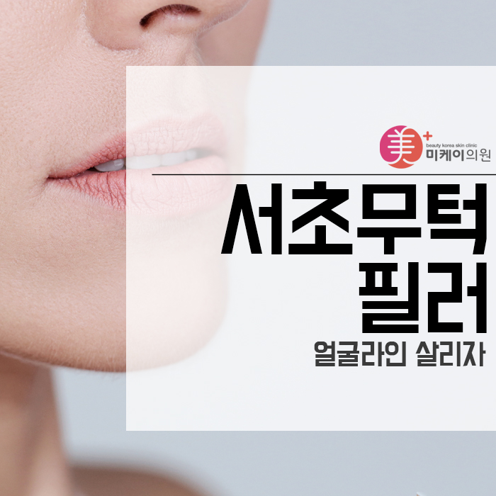 서초무턱필러로 얼굴라인 살리자 관련 이미지 1