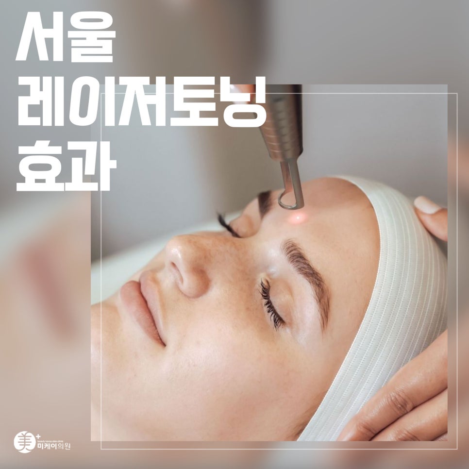 Seoul Laser Toning Effect for Clear, Transparent Skin image 1