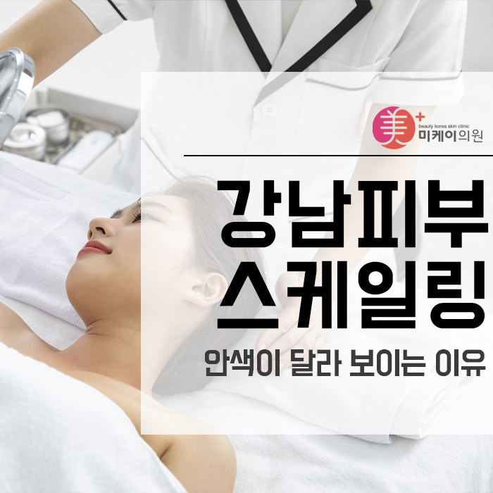 강남피부스케일링 안색이 달라 보이는 이유 관련 이미지 1