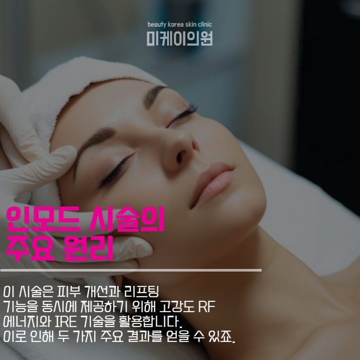 강남리프팅 인모드 시술로 자신감을 되찾으세요! 관련 이미지 3