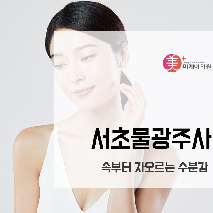 서초물광주사 속부터 차오르는 수분감 관련 이미지 1