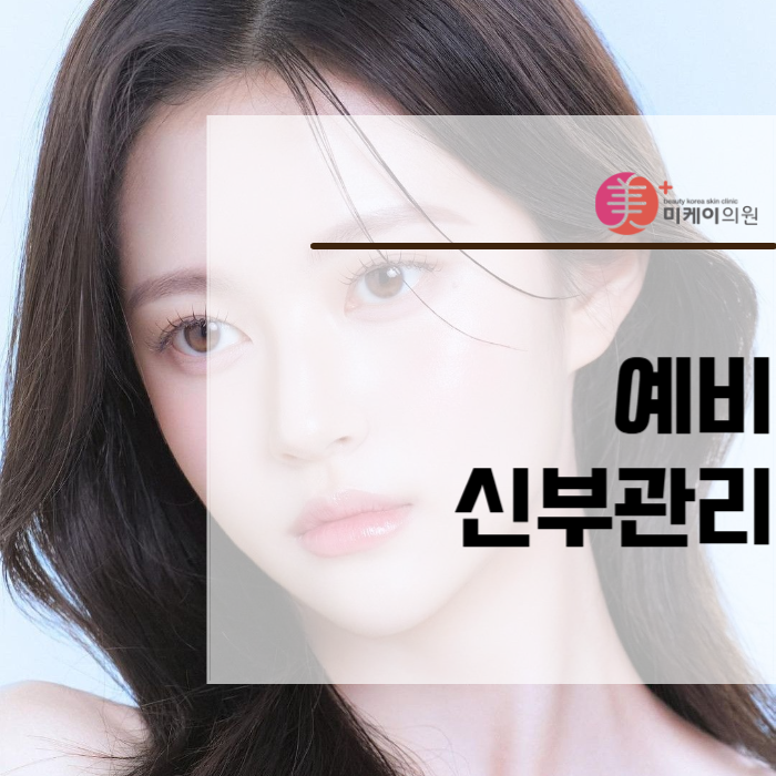예비신부관리 윤곽 주사로 특별한 웨딩룩 준비 관련 이미지 1