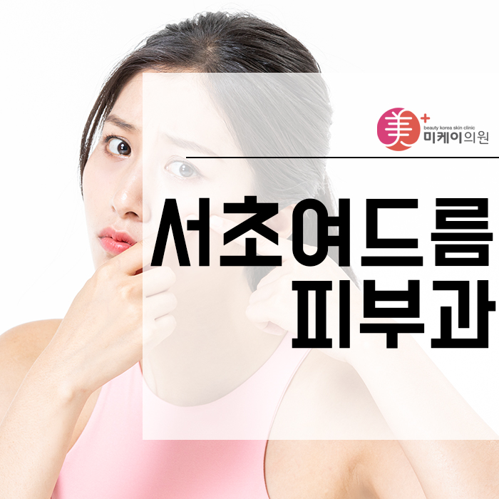 서초여드름피부과 스케일링으로 매끈한 피부결 관련 이미지 1