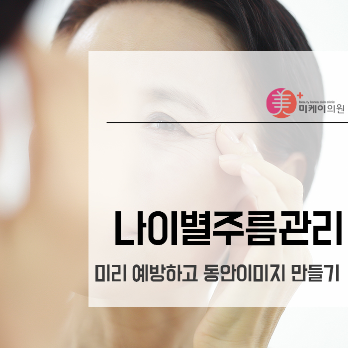 나이별주름관리 미리 예방하고 동안이미지 만들기 관련 이미지 1