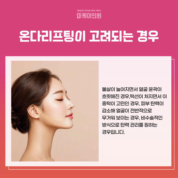Seocho Onda Lifting: If Line Care Is Urgent image 3
