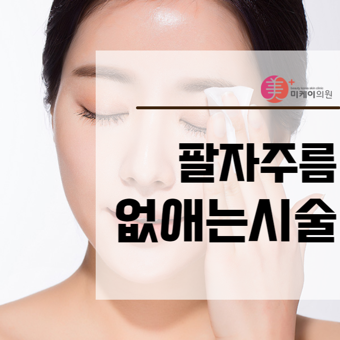팔자주름없애는시술 올리지오 리프팅 인기 관련 이미지 1
