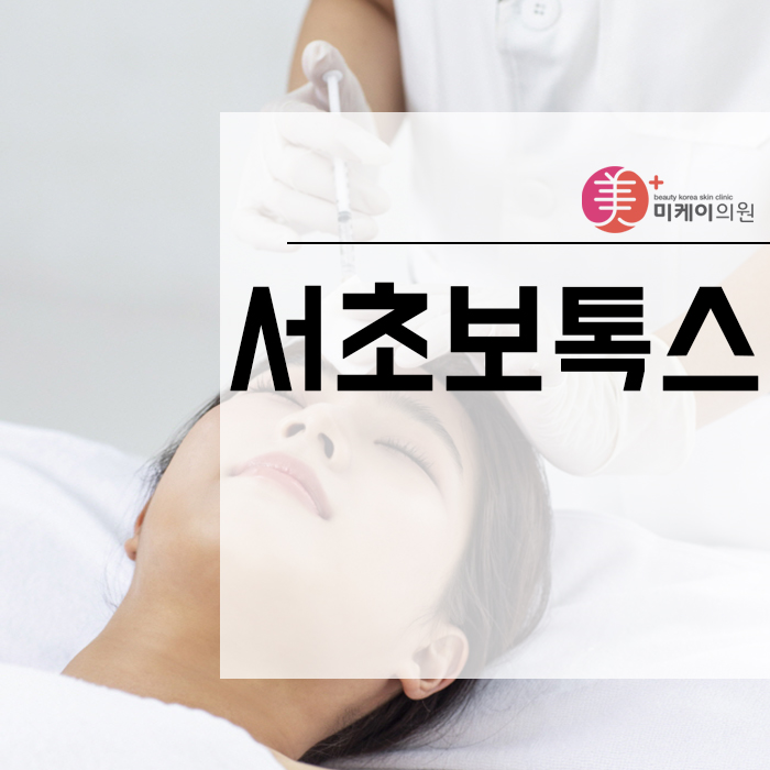 서초보톡스 깊게 자리 잡힌 주름 개선! 관련 이미지 1