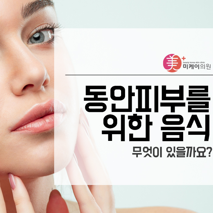 동안피부를 위한 음식은 무엇이 있을까요? 관련 이미지 1