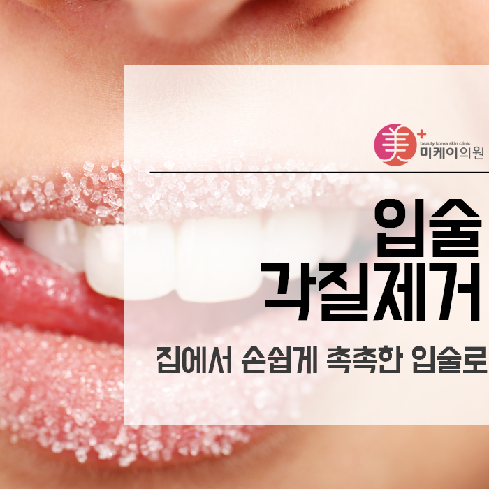입술각질제거 집에서 손쉽게 촉촉한 입술로 관련 이미지 1