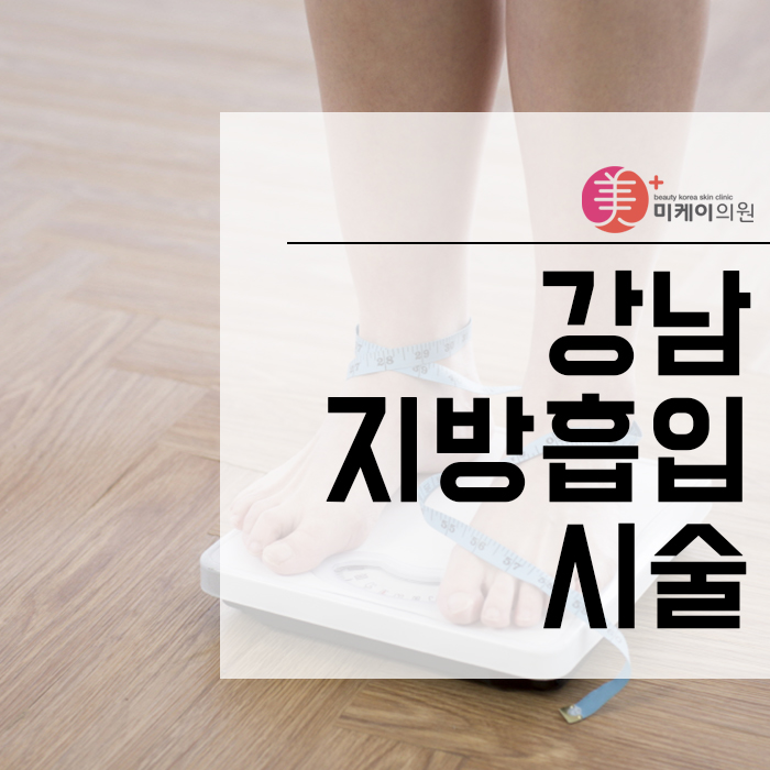 강남지방흡입시술 카복시와 HPL에 관하여 관련 이미지 1