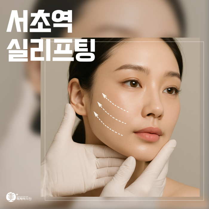 서초역 실리프팅 나에게 맞는 유형 선택하는법 관련 이미지 1