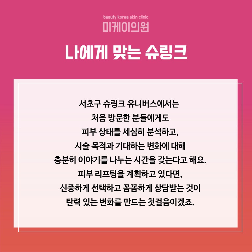 서초구 슈링크 유니버스 리프팅의 새로운 흐름 관련 이미지 6