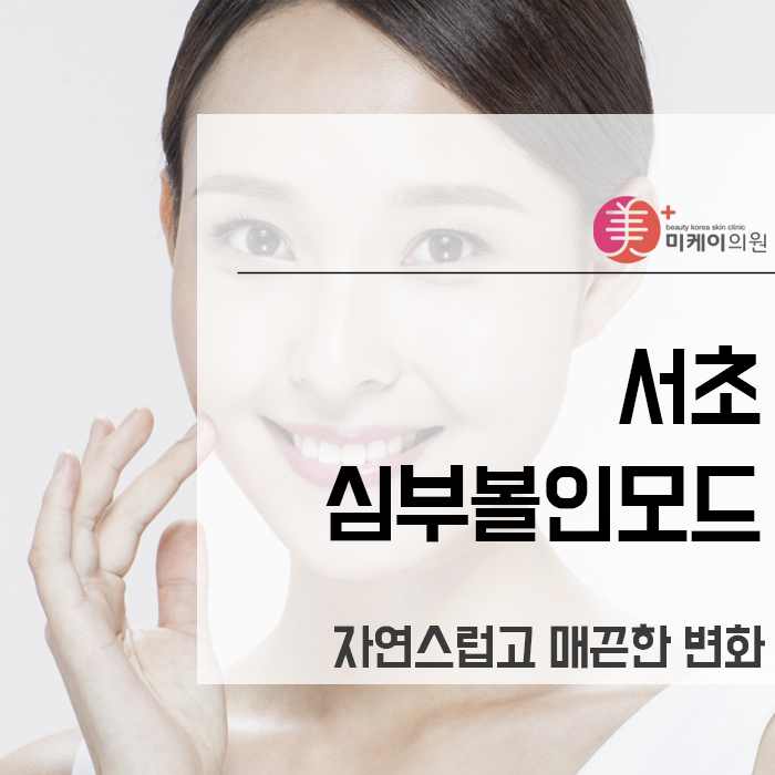 서초 심부볼인모드 자연스럽고 매끈한 변화 관련 이미지 1