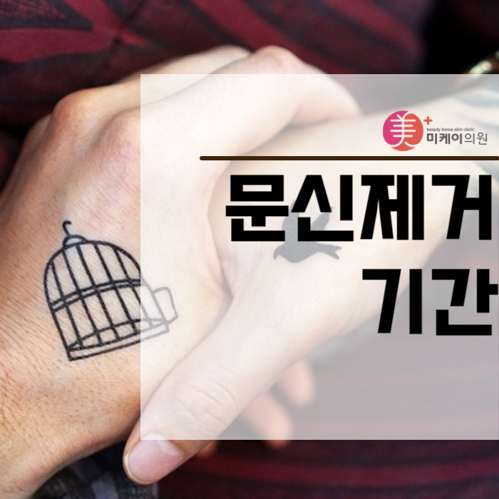 문신제거기간 및 주의사항 살펴보기 관련 이미지 1